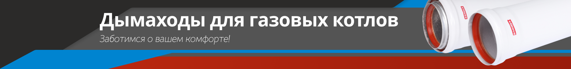 Дымоходы для газовых котлов