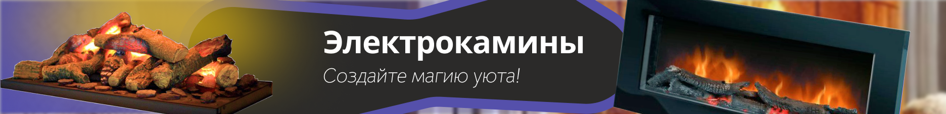 Электрокамины