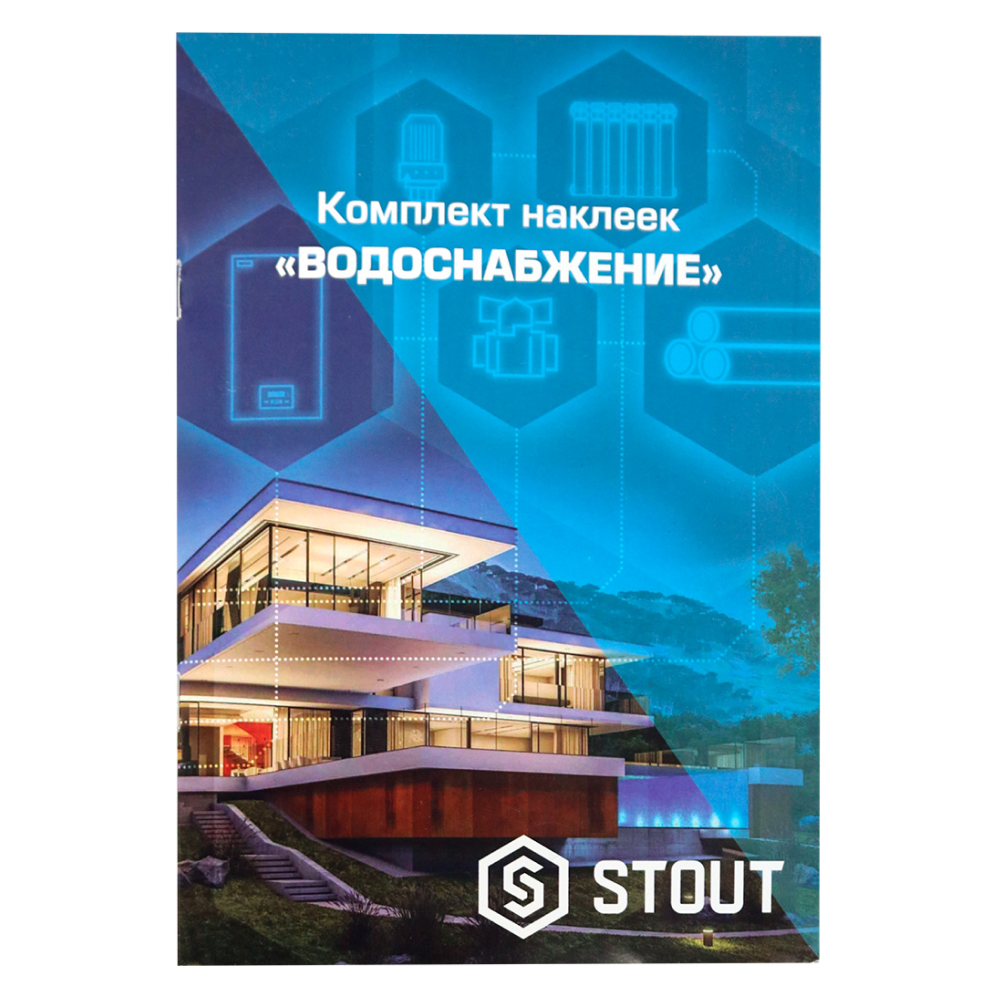 Маркировочные наклейки ВОДОСНАБЖЕНИЕ / Stout фото на multiBOX