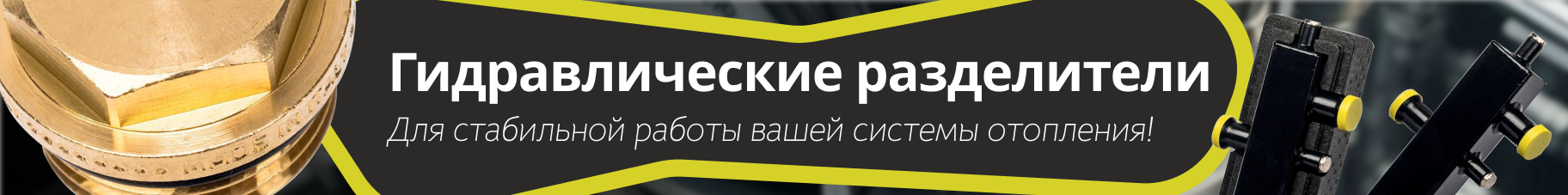 Гидравлические разделители