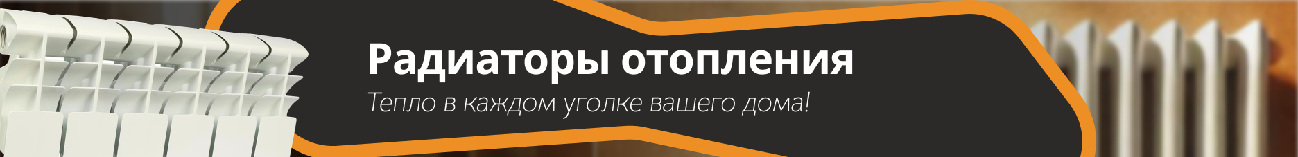 Радиаторы отопления